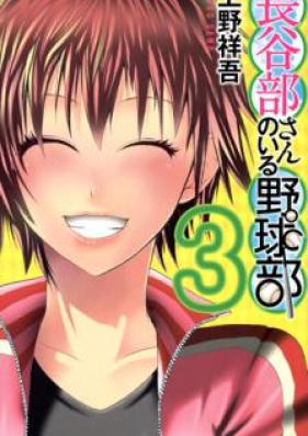 長谷部さんのいる野球部 第01-03巻 [Hasebesan Yakyuubu vol 01-03]