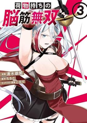 荷物持ちの脳筋無双 第01-03巻 [Nimotsu Mochi No No Suji Muso vol 01-03]