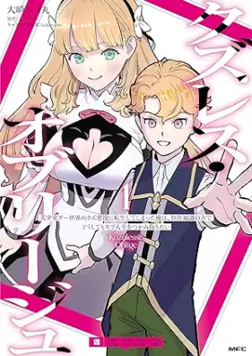 クズレス・オブリージュ 美少女ゲー世界のクズ悪役に転生してしまった俺は、原作知識の力でどうしてもモブ人生をつかみ取りたい 第01巻 [Kuzuresu oburiju bishojo ge sekai no kuzu akuyaku ni tensho shite shimatta ore wa gensaku chishiki no chikara de doshitemo mobu jinsei o tsukamitoritai vol 01]