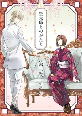 豊太郎ものがたり 第01-02巻 [Toyotaromo no gatari vol 01-02]