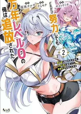 どれだけ努力しても万年レベル０の俺は追放された～神の敵と呼ばれた少年は、社畜女神と出会って最強の力を手に入れる～ 第01-02巻 [Doredake doryoku shitemo mannen reberu zero no ore wa tsuiho sareta Kami no teki to yobareta shonen wa shachiku megami to deatte saikyo no chikara o te ni ireru vol 01-02]