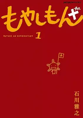 もやしもん+ 第01巻 [Moyasimon vol 01]