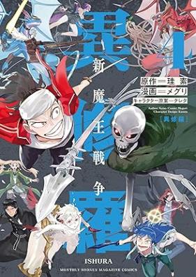 異修羅 －新魔王戦争－ 第01-04巻 [Ishura Shin Mao Senso vol 01-04]