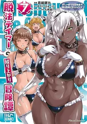 脱法テイマーの成り上がり冒険譚 第01-07巻 [Dappo teima no nariagari bokentan vol 01-07]