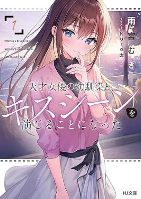 [Novel] 天才女優の幼馴染と、キスシーンを演じることになった 第01巻 [Tensai joyu no osananajimi to kisu shin o enjiru koto ni natta vol 01]