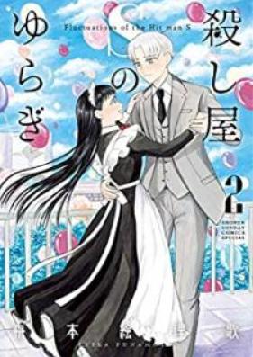 殺し屋Sのゆらぎ 第01-02巻 [Koroshiya S no Yuragi vol 01-02]