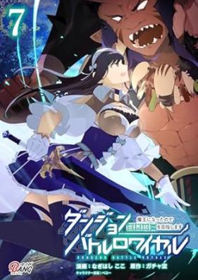 ダンジョンバトルロワイヤル 第01-07巻 [Dan John Battle Royal Mao Ni Nattanode Sekai Toitsu Wo Mezashimasu vol 01-07]