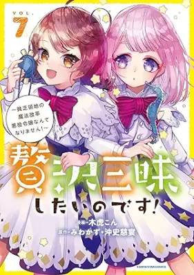 贅沢三昧したいのです！ 第01-07巻 [Zeitaku zanmai shitai no desu vol 01-07]
