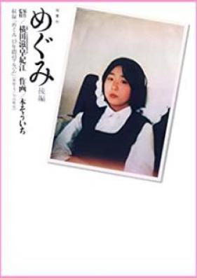 めぐみ 前後編 [Megumi vol 01-02]