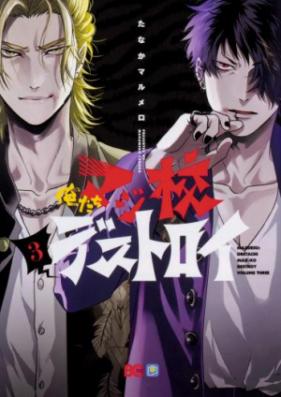 俺たちマジ校デストロイ 第01巻 [Oretachi Majiko Desutoroi vol 01]