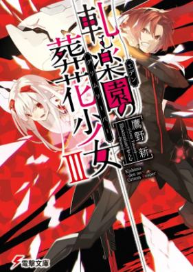 [Novel] 軋む楽園の葬花少女 第01-03巻 [Kishimu Eden no Grimm Reaper vol 01-03]