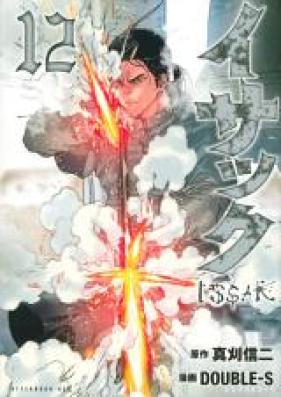 イサック 第01-14巻 [Isakku vol 01-14]