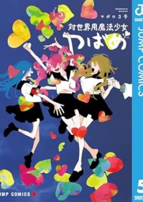 対世界用魔法少女つばめ 第01-05巻 [Taisekaiyo Maho Shojo Tsubame vol 01-05]
