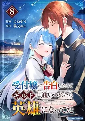 受付嬢に告白したくてギルドに通いつめたら英雄になってた 第01-08巻 [Uketsukejo ni kokuhaku shitakute girudo ni kayoitsumetara eiyu ni natteta vol 01-08]