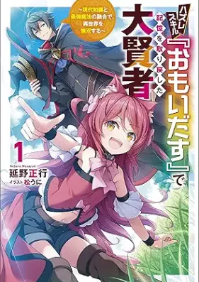 [Novel] ハズレスキル『おもいだす』で記憶を取り戻した大賢者～現代知識と最強魔法の融合で、異世界を無双する～ 第01巻 [Hazure sukiru omoidasu de kioku o torimodoshita daikenja : gendai chishiki to saikyo maho no yugo de isekai o muso suru vol 01]