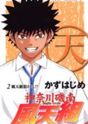 神奈川磯南風天組 第01-02巻 [Kanagawa Isonan Fuutengumi vol 01-02]