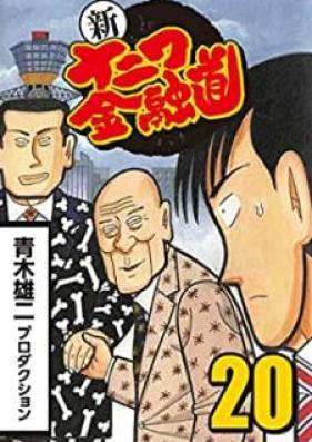 新ナニワ金融道 第01-20巻 [Shin Naniwa Kinyuudou vol 01-20]
