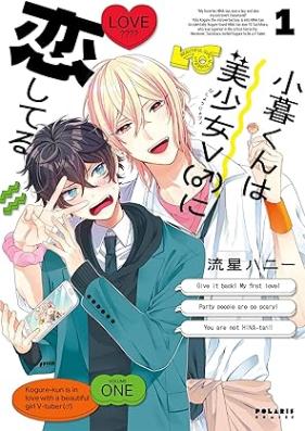 小暮くんは美少女V(♂)に恋してる 第01巻 [Kogure Kun Ha Bishojo v Ni Koishiteru vol 01]