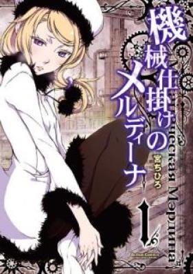 機械仕掛けのメルディーナ 第01-02巻 [Kikai Shikake no Meldina vol 01-02]