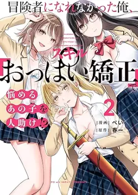 冒険者になれなかった俺、スキル「おっぱい矯正」で悩めるあの子を人助け!? 第01-02巻 [Bokensha ni narenakatta ore sukiru oppai kyosei de nayameru ano ko o hitodasuke vol 01-02]