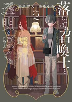 落ちこぼれ召喚士と透明なぼく 第01-02巻 [Ochikobore Shokan Shi to Tomeina Boku vol 01-02]