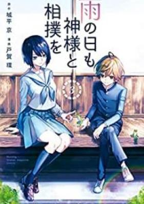 雨の日も神様と相撲を 第01-03巻 [Ame no hi mo Kamisama to Sumo o vol 01-03]