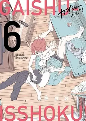 ガイシューイッショク！ 第01-06巻 [Gaishu Isshoku vol 01-06]