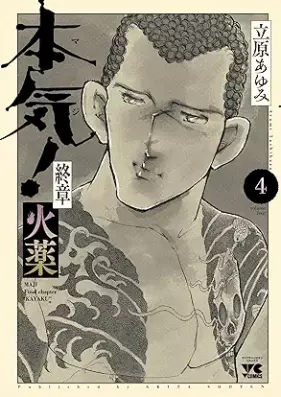 本気! 終章 火薬 第01-04巻 [Honki! Shusho Kayaku vol 01-04]