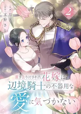 置き去りにされた花嫁は、辺境騎士の不器用な愛に気づかない 第01-02巻 [Okizari Ni Sareta Hanayome Ha Henkyo Kishi No Bukiyona Ai Ni Kizukanai vol 01-02]