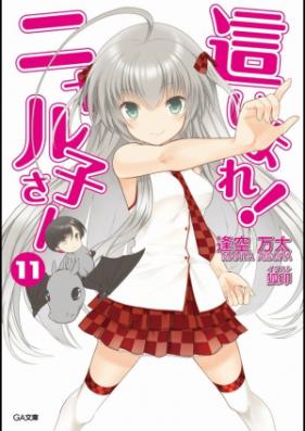 [Novel] 這いよれ！ニャル子さん 第01-12巻 [Haiyore! Nyaruko-san vol 01-12]