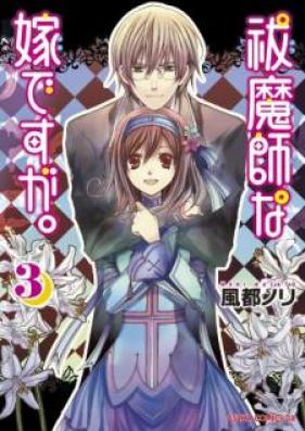 祓魔師な嫁ですが。 第01-03巻 [Futsumashi na Yome Desuga vol 01-03]
