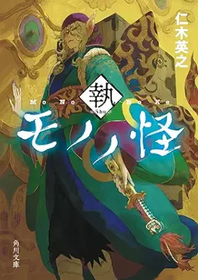 [Novel] モノノ怪 執 [Mononoke shu]