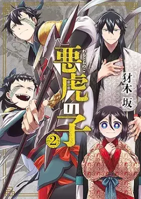 悪虎の子 第01-02巻 [Akutoranoko vol 01-02]