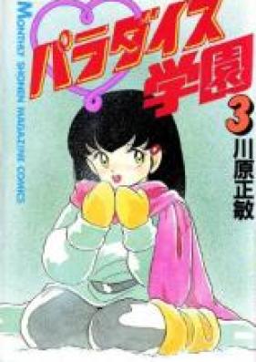 パラダイス学園 第01-03巻 [Paradise Gakuen vol 01-03]