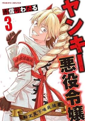 ヤンキー悪役令嬢 第01-03巻 [Yankee Akuyaku Reijo vol 01-03]