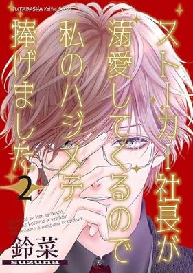 ストーカー社長が溺愛してくるので私のハジメテ捧げました 第01-02巻