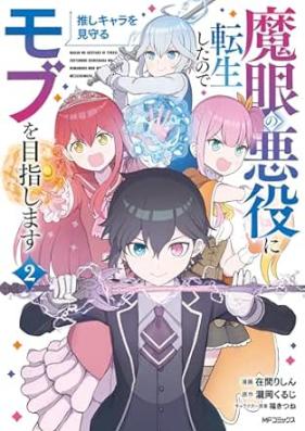 魔眼の悪役に転生したので推しキャラを見守るモブを目指します 第01-02巻 [Magan no akuyaku ni tensei shita node oshikyara o mimamoru mobu o mezashimasu vol 01-02]
