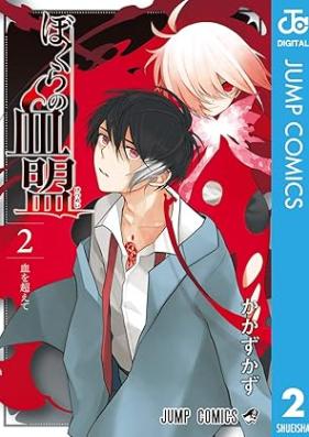 ぼくらの血盟 第01-02巻 [Bokura no ketsumei vol 01-02]