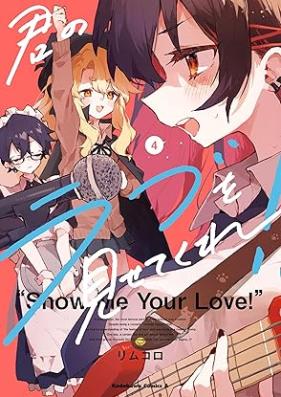 君のラブを見せてくれ！ 第01-04巻 [Kimi No Love Wo Misetekure! vol 01-04]
