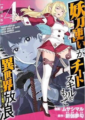 妖刀使いがチートスキルをもって異世界放浪 ～生まれ持ったチートは最強！！～ 第01-04巻 [Yotozukai ga chito sukiru o motte isekai horo Umaremotta chito wa saikyo !! vol 01-04]