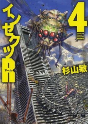 インセクツＲ 第01-04巻 [Insects R vol 01-04]
