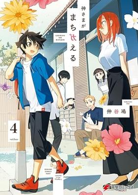 神さまがまちガえる 第01-04巻 [Kamisama ga Machigaeru vol 01-04]