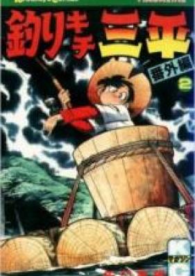 釣りキチ三平 平成版 第01-12巻 [Tsurikichi Sanpei Heiseiban vol 01-12]