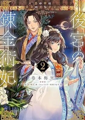 後宮の錬金術妃 第01-02巻 [Kokyu no renkinjutsuhi vol 01-02]