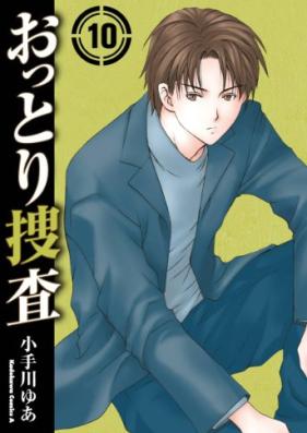 おっとり捜査 第01-10巻 [Ottori sosa vol 01-10]