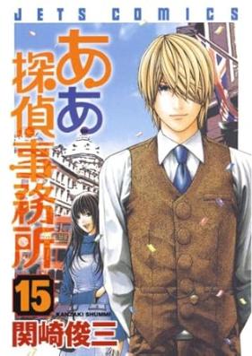 ああ探偵事務所 第01-15巻 [Aa Tantei Jimusho Vol 01-15]