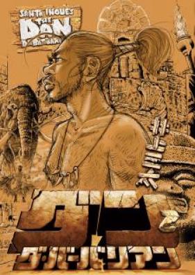 ダン・ダ・バーバリアン 第01-02巻