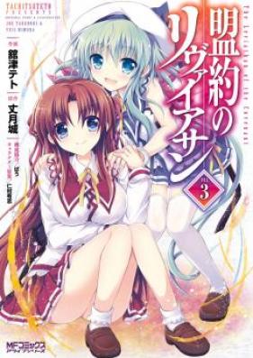 盟約のリヴァイアサン 第01-03巻 [Meiyaku no Leviathan vol 01-03]