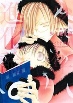 新装版 少年進化論 第01-02巻 [Shinsoban Shounen Shinkaron vol 01-02]