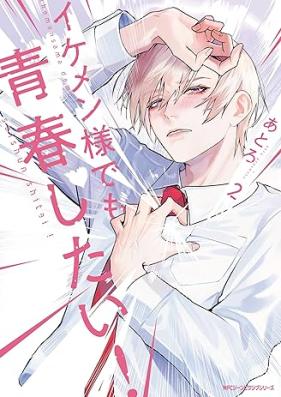 イケメン様でも青春したい！ 第01-02巻 [Ikemen Sama Demo Seishun Shitai! vol 01-02]